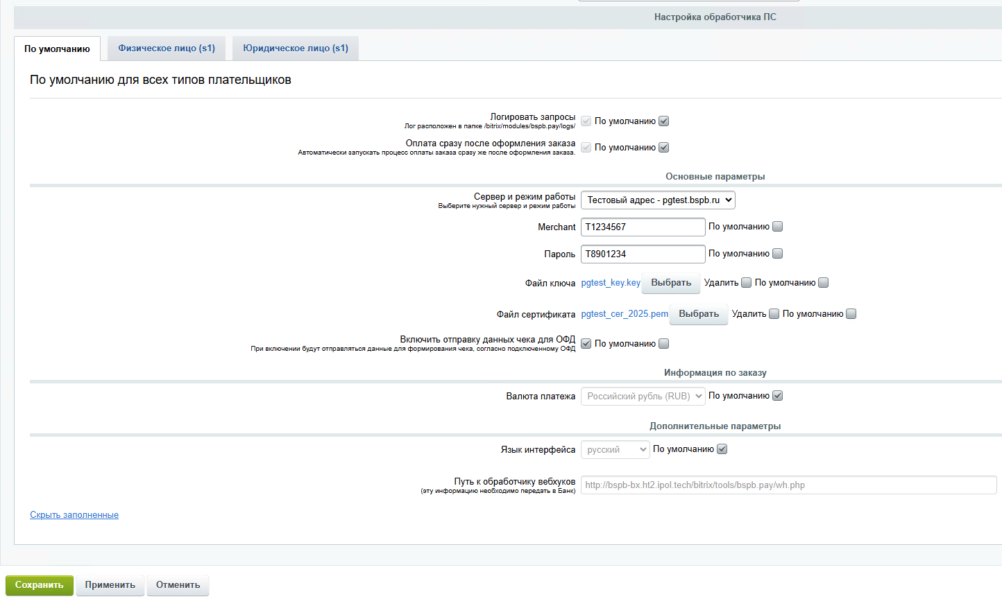Настройки обработчика Cms module 1c bitrix payment system settings